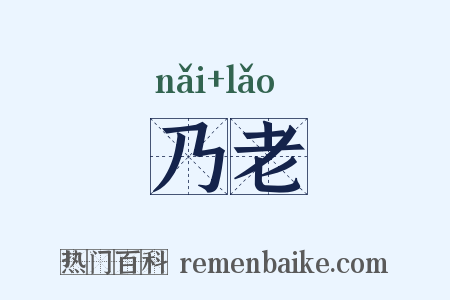 乃老是什么意思的图片